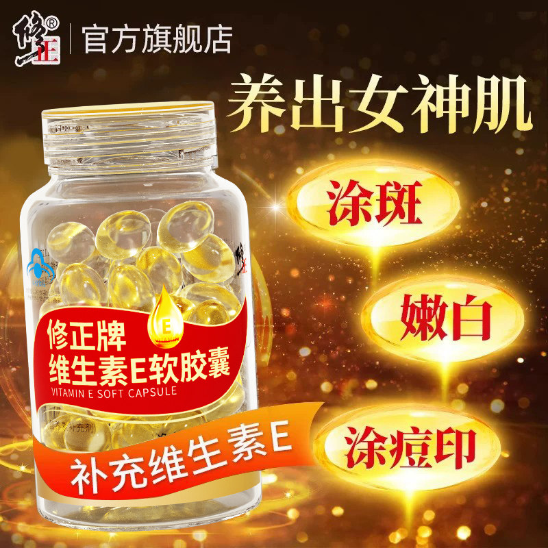 修正天然维生素E软胶囊官方正品图片