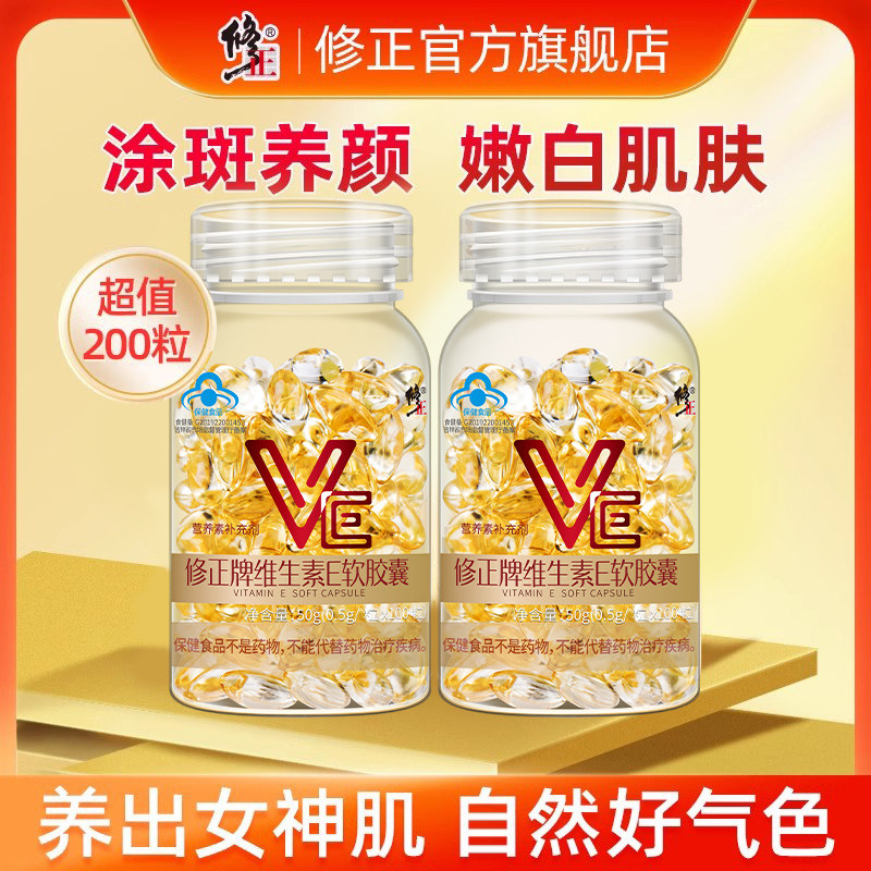 200粒修正牌维生素E软胶囊维e油ve官方旗舰正品搭天然VC片维生素C