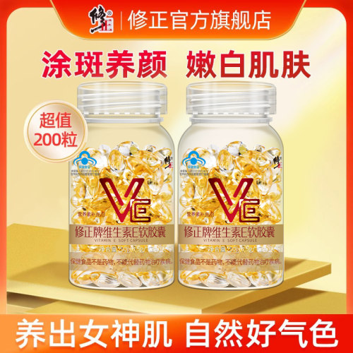 200粒修正维生素E官方旗舰店正品