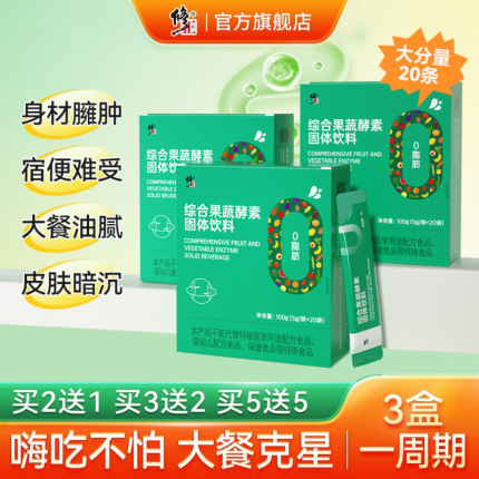 修正综合果蔬酵素粉酵素非酵素梅果冻清肠排宿便孝素饮官方旗舰店