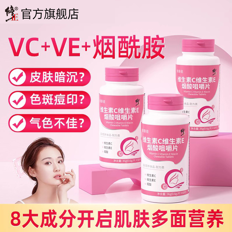 修正维生素c维e烟酸复合维生素b族烟酰胺咀嚼片官方正品VE