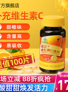 修正维生素C维C咀嚼片正品官方旗舰店VC泡腾片含片维e维生素b族