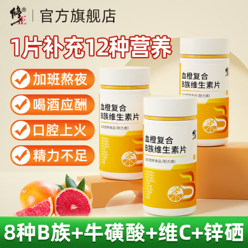 修正血橙复合B族维生素锌硒片