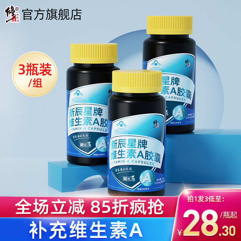 修正维生素A胡萝卜素保健品