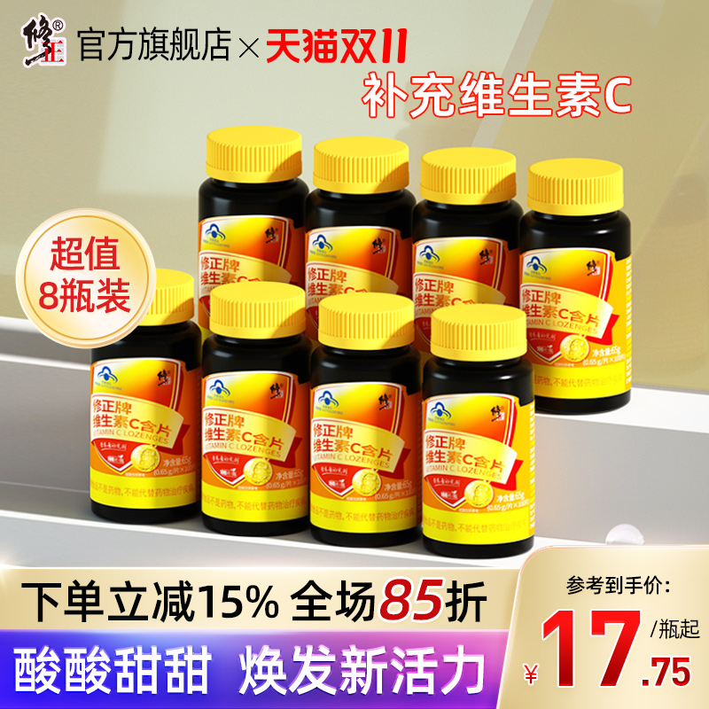 800片修正维生素C官方旗舰店正品