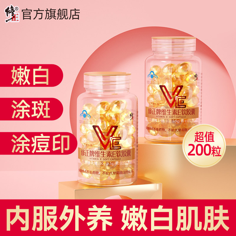 200粒修正牌维生素E软胶囊维e油ve官方旗舰正品搭天然VC片维生素C