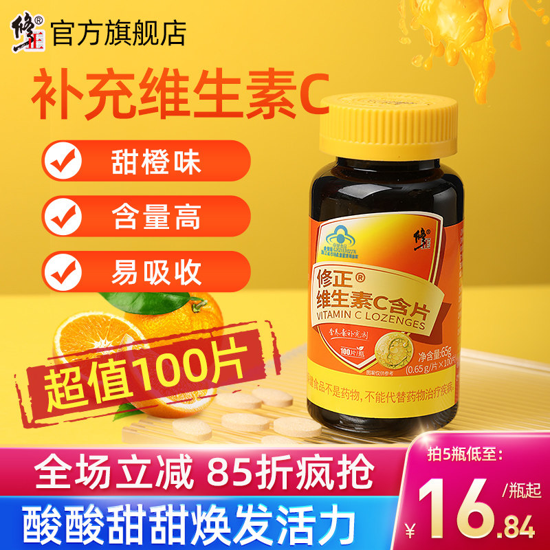 修正维生素C维C咀嚼片正品官方旗舰店VC泡腾片含片维e维生素b族