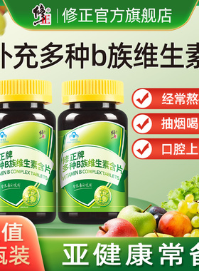 2瓶修正B族维生素多种复合维生素b b1 b2 b6 b12官方旗舰店VB正品