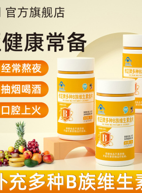 修正B族维生素全族复合维生素b b1 b2 b6 b12官方旗舰店VB正品c片