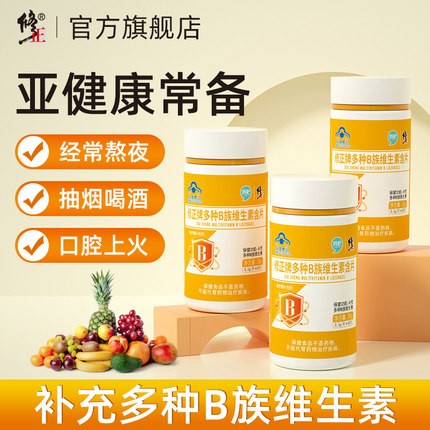 修正B族维生素全族复合维生素b b1 b2 b6 b12官方旗舰店VB正品c片
