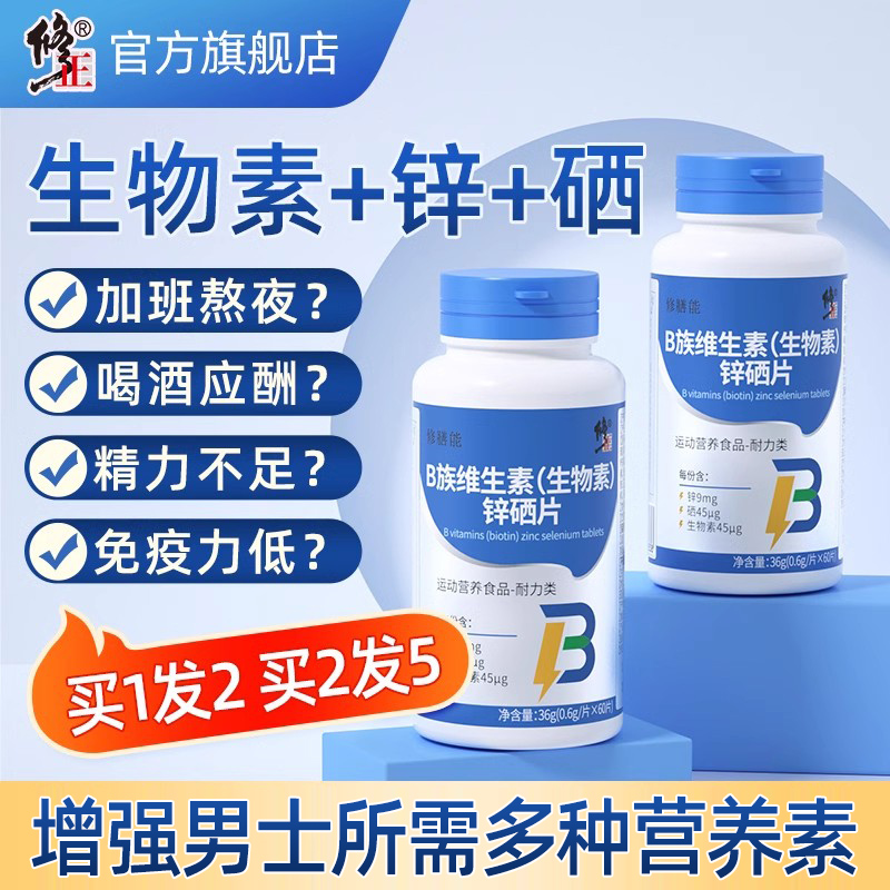 修正维生素锌硒片B族男性补充剂
