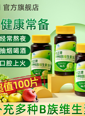 修正B族维生素多种复合维生素b b1 b2 b6 b12官方旗舰店VB正品c片
