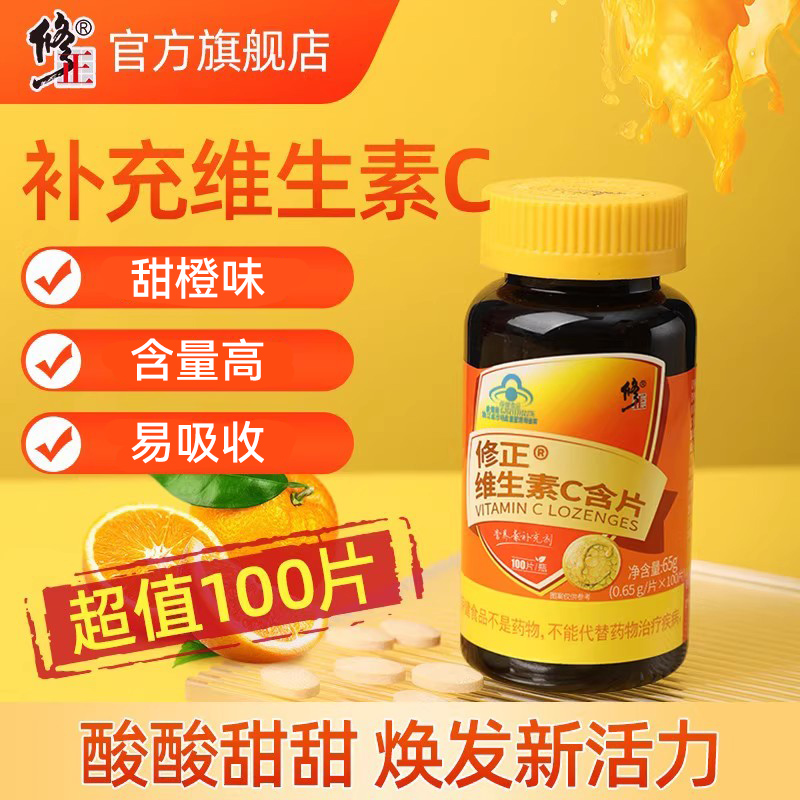 修正维生素C咀嚼片维C含片泡腾片