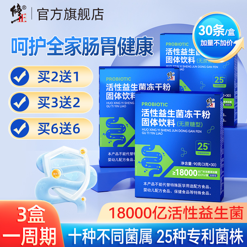 修正活性益生菌大人女性成人肠胃肠道官方旗舰店非儿童调理冻干粉