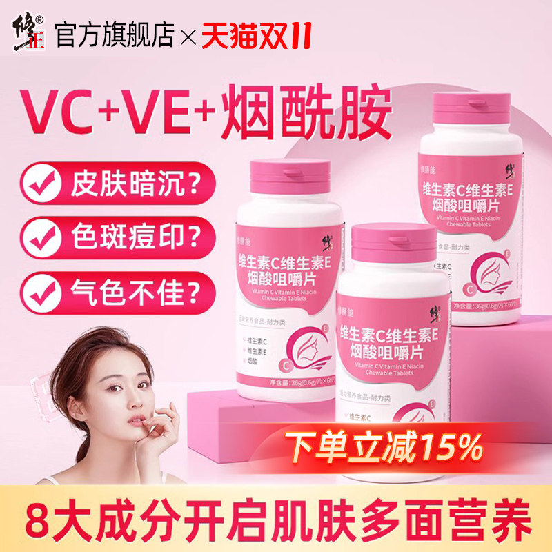 修正维生素c维e烟酸复合维生素b族烟酰胺咀嚼片官方旗舰店正品VE