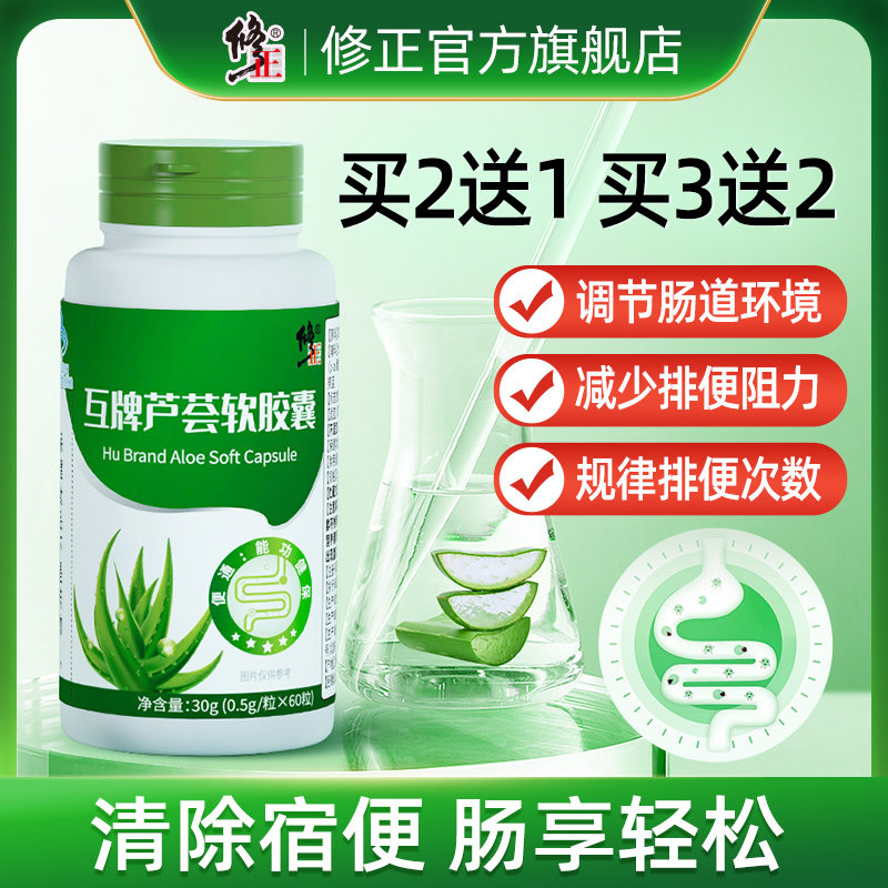 修正芦荟软胶囊排便清肠便秘者宿便润肠通便酵素果官方旗舰店正品