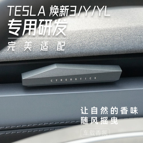 特斯拉赛博条焕新3/Y/YL车载香薰香条汽车香水出风口香氛车内淡香
