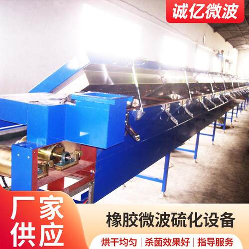 橡胶微波硫化设备微波烘干设备杀菌机械设备小型工业东莞工厂