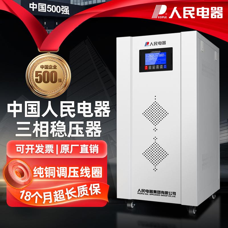 中国人民稳压器380V三相大功率全自动补偿式高精度交流稳压电源