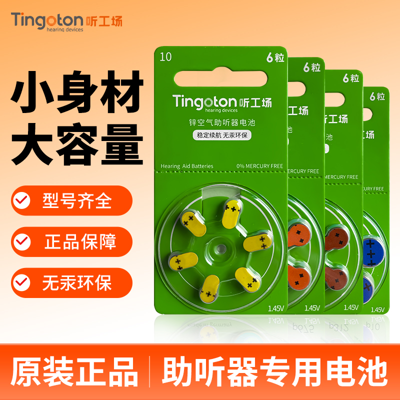 Tingoton听工场助听器电池