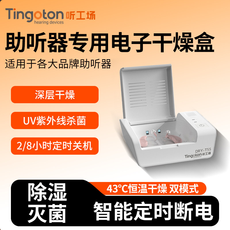 助听器干燥盒专用电子护理宝烘干除湿机器防潮收纳箱保养剂听工场,保健用品,助听器配件,淘宝优惠券,粉丝福利购,淘宝优惠卷