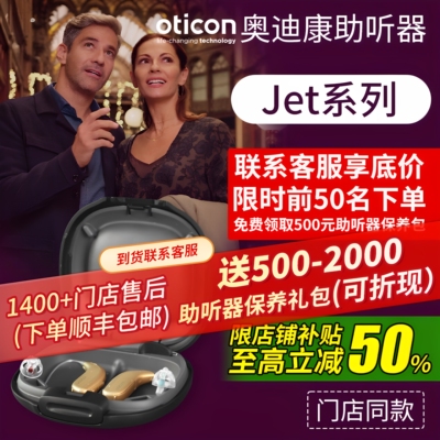 奥迪康助听器丨门店特价限时限量