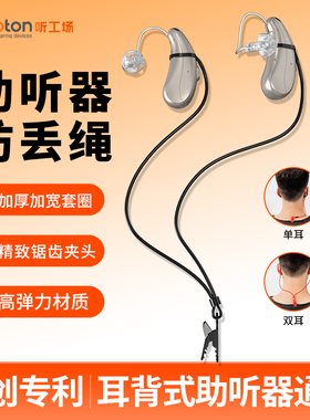 助听器防丢绳神器老年人耳背式专用儿童夹子隐形防掉挂绳线听工场