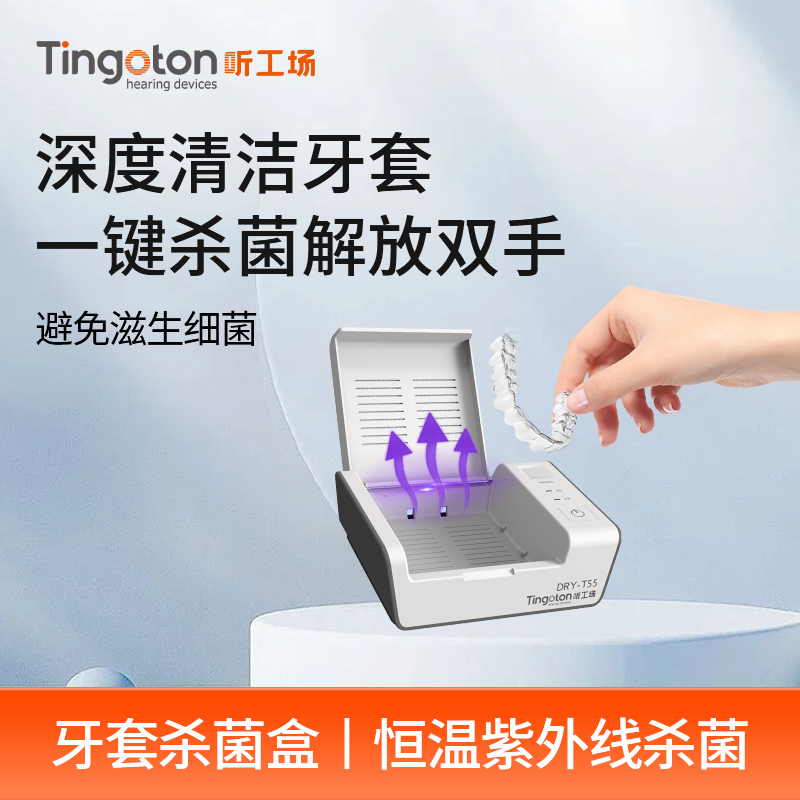 听工场智能牙套紫外线干燥杀菌器