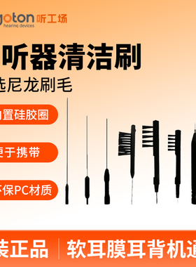 助听器多功能刷子磁铁钢针加长通气杆螺纹毛刷一组拆针配件听工场