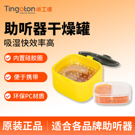 助听器干燥盒干燥饼剂峰力瑞声达专用配件防潮除湿干燥罐听工场
