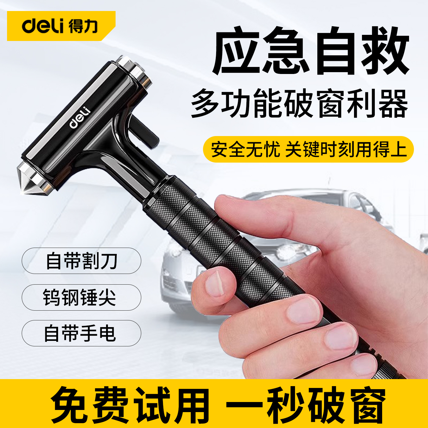 得力安全锤汽车破窗神器带割刀多功能车载内用玻璃逃生锤四合一