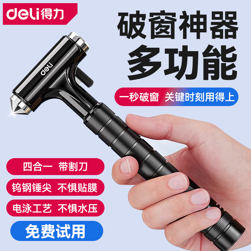 得力安全锤破窗带割刀四合一