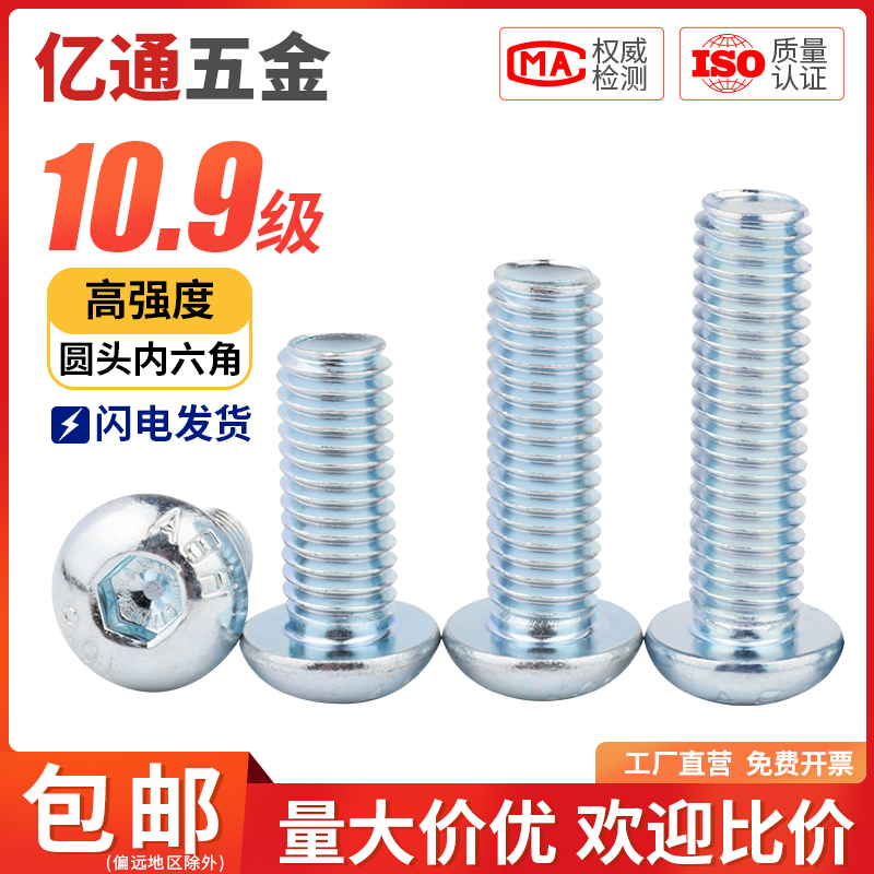 10.9级镀锌半圆头内六角螺丝碳钢