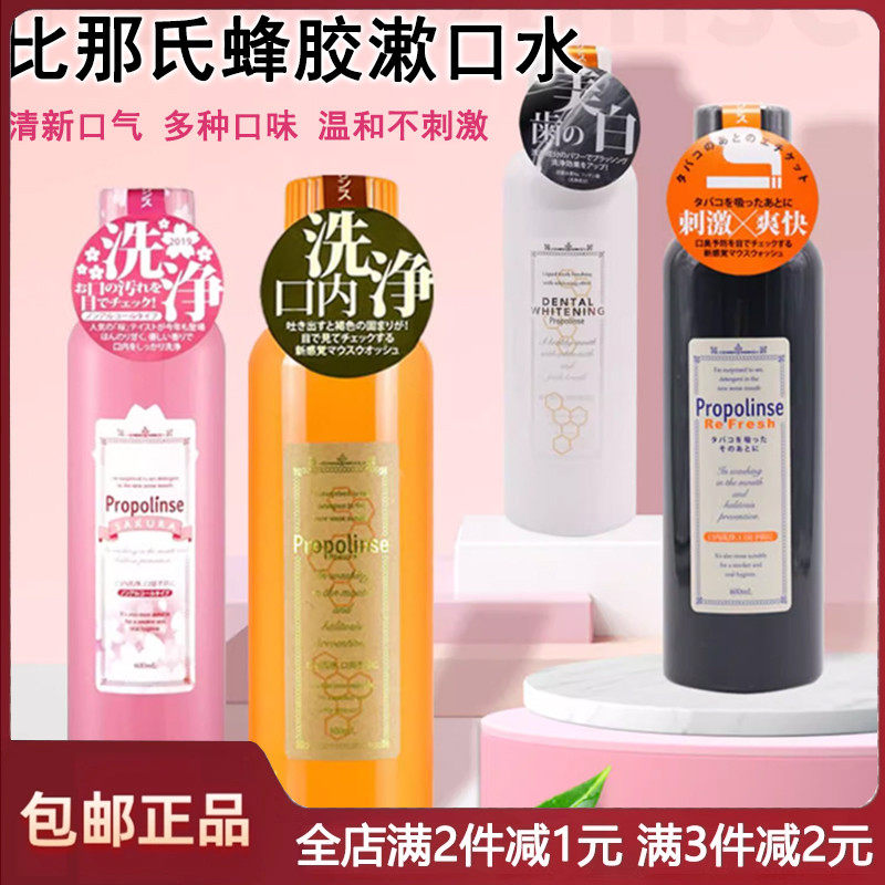 日本比那氏Propolinse蜂胶漱口水口腔清洁清新口气除口臭保护牙齿
