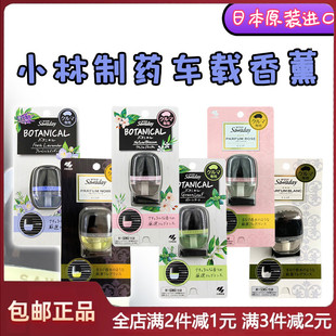 日本小林制药车载香氛香薰除异味持久消臭汽车空调出风口清新香水