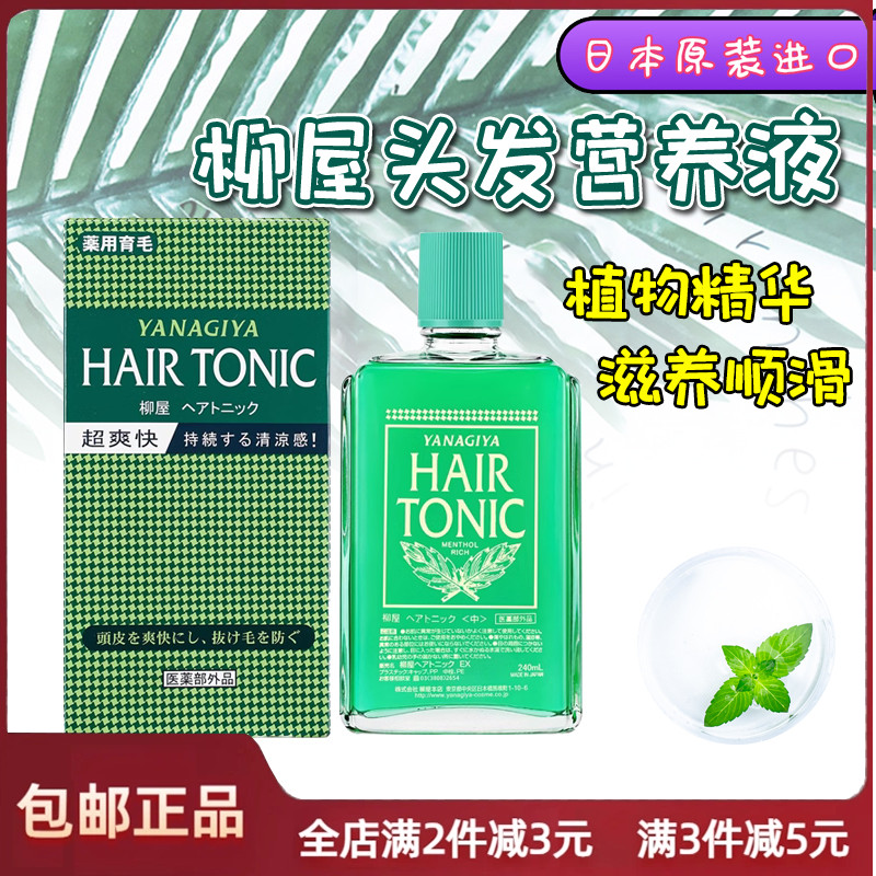 日本YANAGIYA柳屋头发营养液控油蓬松固发养护发际线头皮护理精华