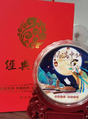 中秋节纪念章彩色大银章中秋摆件会销保险评点送亲朋好友中秋礼品