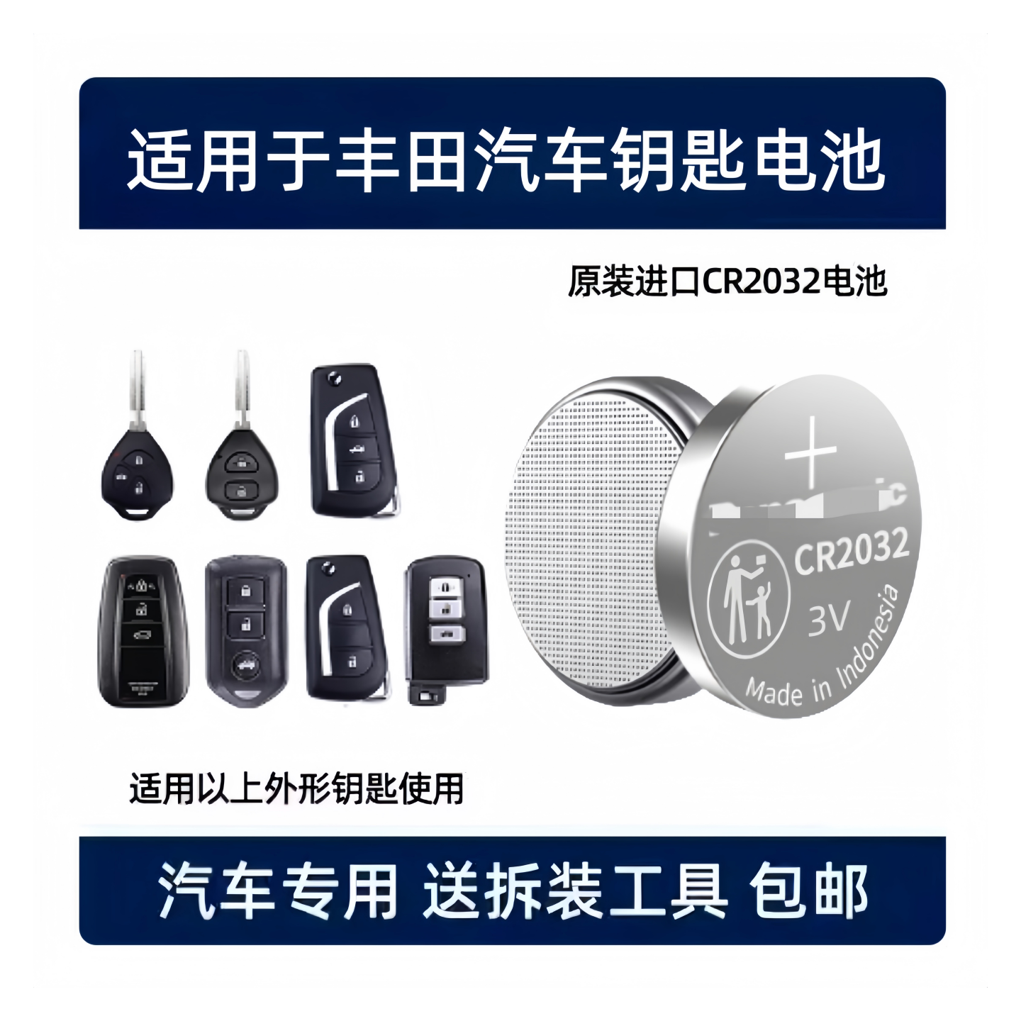 丰田汽车钥匙遥控器3V电池CR2032
