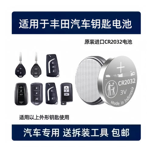 丰田汽车钥匙遥控器3V电池CR2032