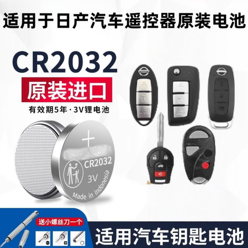 日产全系汽车遥控器纽扣电池2032