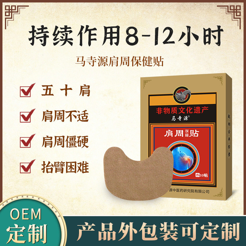 马寺源肩周贴富贵包疼痛