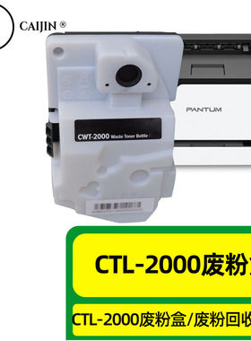 才进适用奔图CTW-2000废粉盒PANTUMCP2200DNCM2200FDN粉盒CP2200D