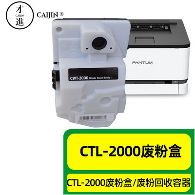 才进适用奔图CTW-2000废粉盒PANTUMCP2200DNCM2200FDN粉盒CP2200D