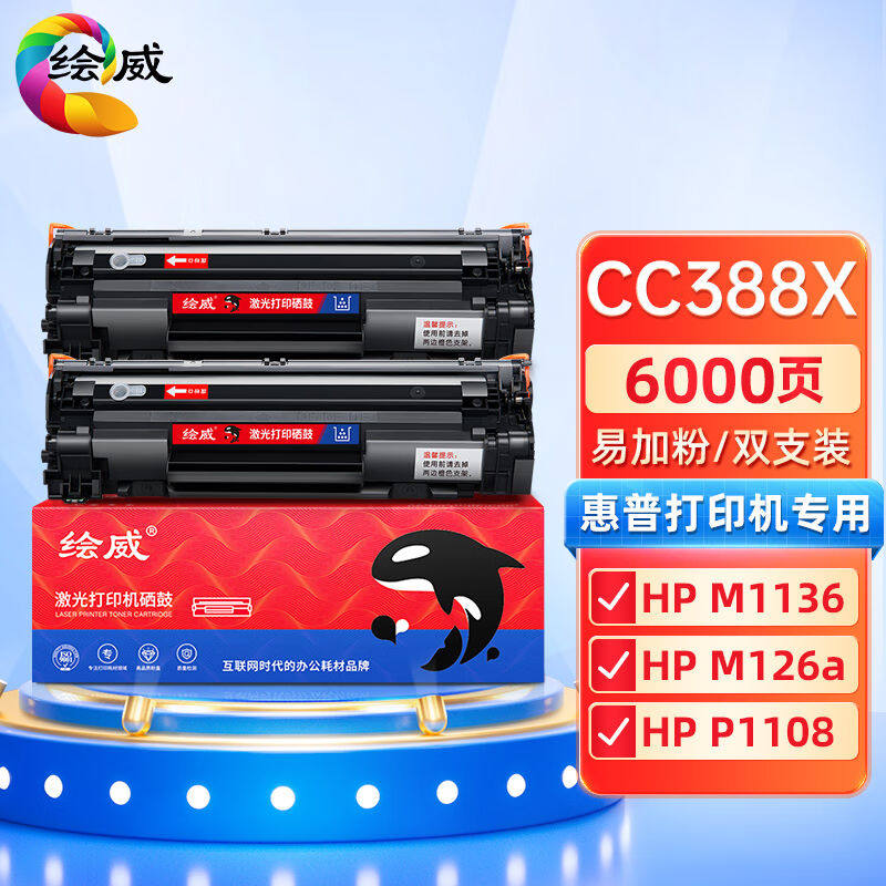 绘威CC388X大容量易加粉硒鼓2支装适用惠普HP388a墨盒P1106P1108M