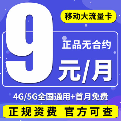 流量卡中国移动纯上网卡手机号码电话卡大王卡4G5G全国通用低月租