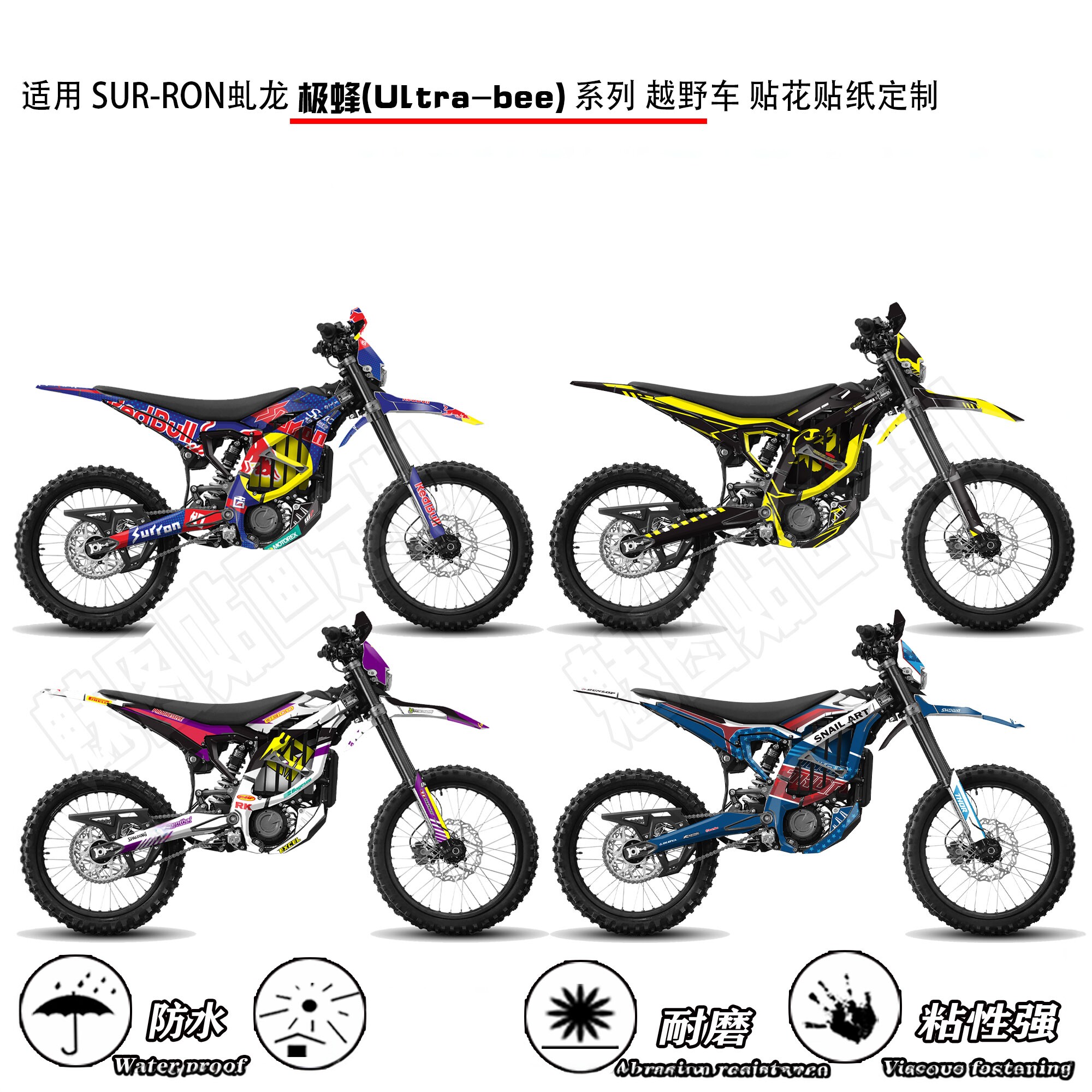 适用SUR-RON Ultra-bee 虬龙极蜂越野电动车贴花贴画贴纸个性定制