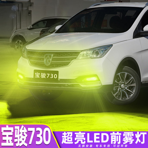适用宝骏730雾灯14-21款LED黄金光17雾灯19灯泡16配件宝骏730改装