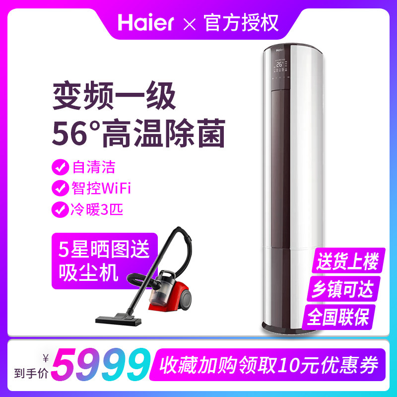 海尔（Haier）空调冷暖立柜式圆柱柜机3匹变频一级能效56°除菌