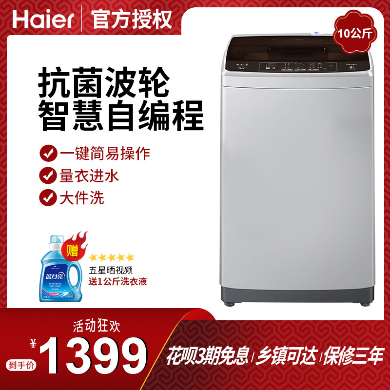 海尔（haier）洗衣机10公斤全自动波轮桶自洁钢化玻璃面板自编程