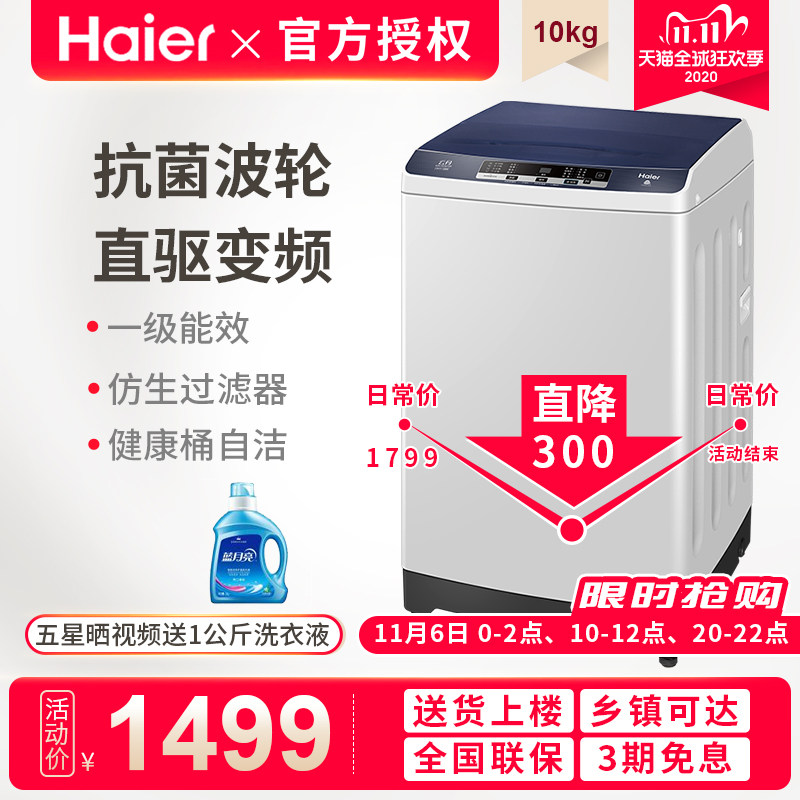 海尔波轮全自动洗衣机直驱变频10公斤家用XQB100-BZ108官方旗舰店